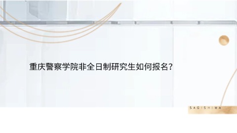 重庆警察学院非全日制研究生如何报名？.jpg